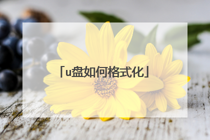 u盘如何格式化