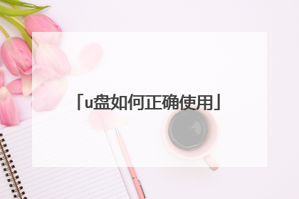u盘如何正确使用