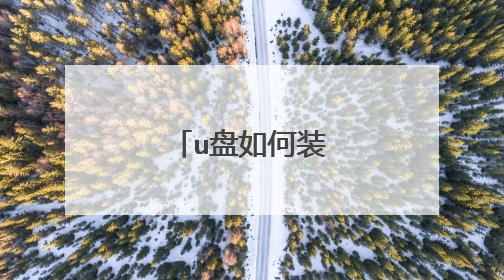 u盘如何装电脑系统