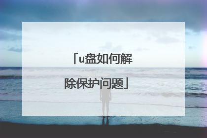 u盘如何解除保护问题