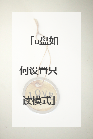 u盘如何设置只读模式