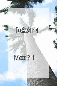 u盘如何防毒?