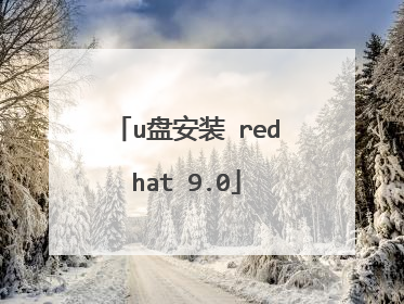 u盘安装 redhat 9.0