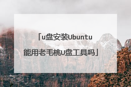 u盘安装Ubuntu能用老毛桃U盘工具吗