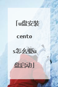 u盘安装centos怎么要u盘启动