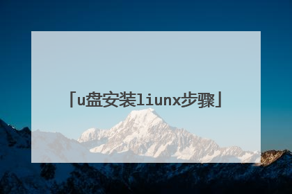 u盘安装liunx步骤