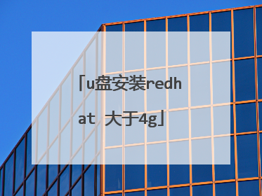 u盘安装redhat 大于4g