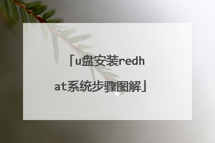 u盘安装redhat系统步骤图解