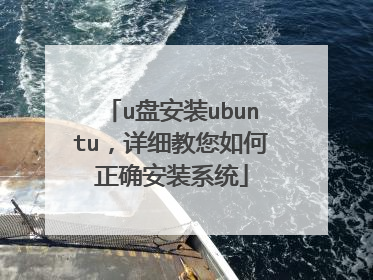 u盘安装ubuntu,详细教您如何正确安装系统