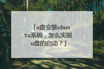 u盘安装ubuntu系统,怎么实现u盘的启动?
