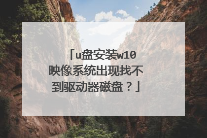 u盘安装w10映像系统出现找不到驱动器磁盘？