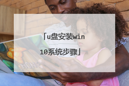u盘安装win10系统步骤