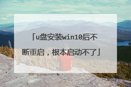 u盘安装win10后不断重启，根本启动不了