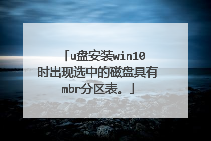 u盘安装win10时出现选中的磁盘具有mbr分区表。
