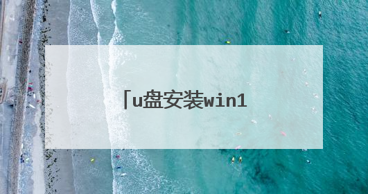 u盘安装win10需要多大的容量