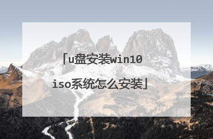 u盘安装win10 iso系统怎么安装