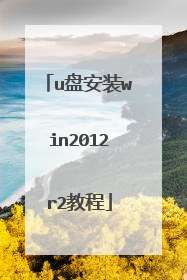 u盘安装win2012r2教程