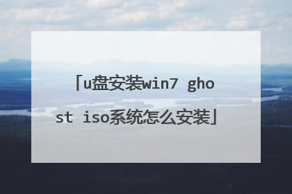 u盘安装win7 ghost iso系统怎么安装