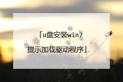 u盘安装win7提示加载驱动程序