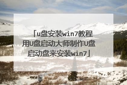 u盘安装win7教程用U盘启动大师制作U盘启动盘来安装win7