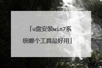 u盘安装win7系统哪个工具最好用
