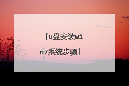 u盘安装win7系统步骤