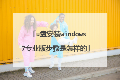 u盘安装windows7专业版步骤是怎样的