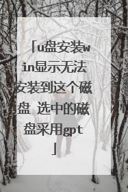 u盘安装win显示无法安装到这个磁盘 选中的磁盘采用gpt