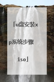 u盘安装xp系统步骤 iso