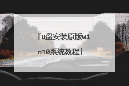 u盘安装原版win10系统教程