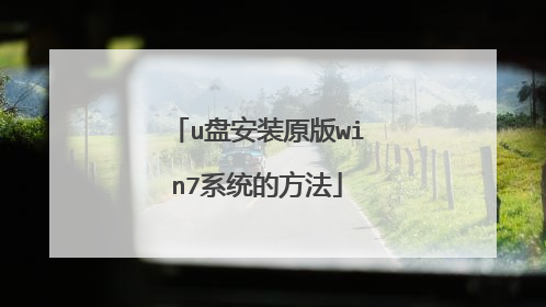 u盘安装原版win7系统的方法