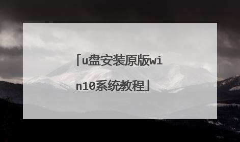 u盘安装原版win10系统教程