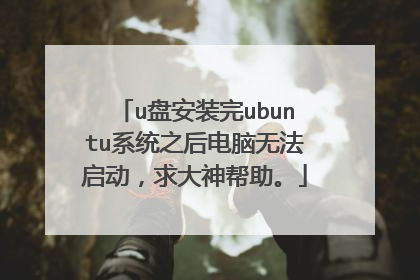 u盘安装完ubuntu系统之后电脑无法启动,求大神帮助。