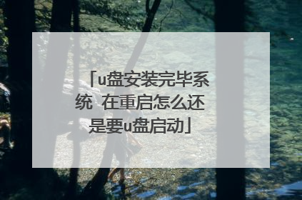 u盘安装完毕系统 在重启怎么还是要u盘启动