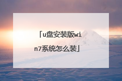 u盘安装版win7系统怎么装