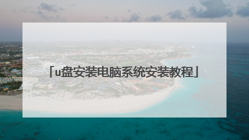 u盘安装电脑系统安装教程