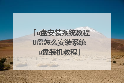 u盘安装系统教程 U盘怎么安装系统 u盘装机教程