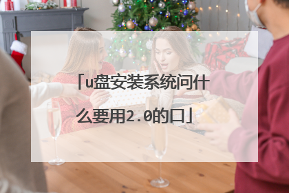 u盘安装系统问什么要用2.0的口