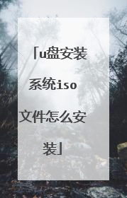 u盘安装系统iso文件怎么安装