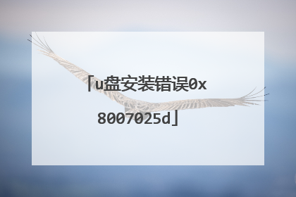 u盘安装错误0x8007025d