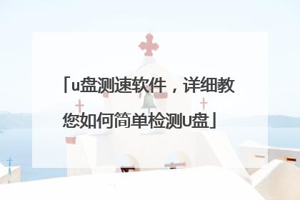 u盘测速软件,详细教您如何简单检测U盘