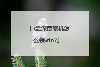 u盘深度装机怎么装win7