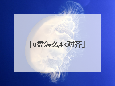 u盘怎么4k对齐