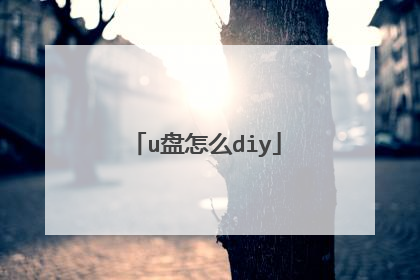 u盘怎么diy