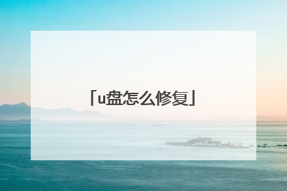 u盘怎么修复