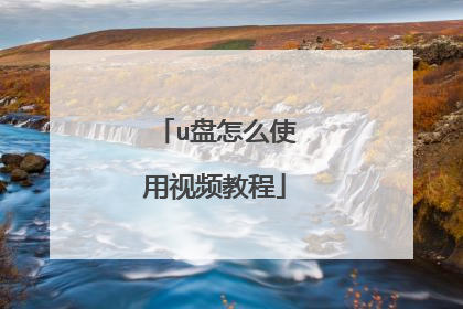 u盘怎么使用视频教程