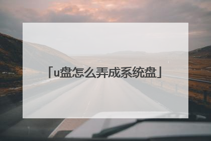 u盘怎么弄成系统盘