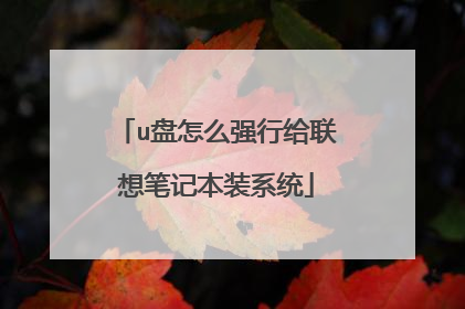 u盘怎么强行给联想笔记本装系统