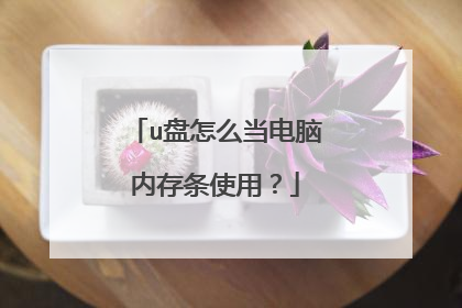 u盘怎么当电脑内存条使用?