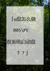 u盘怎么做DOSPE双系统启动盘??